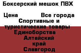 Боксерский мешок ПВХ › Цена ­ 4 900 - Все города Спортивные и туристические товары » Единоборства   . Алтайский край,Славгород г.